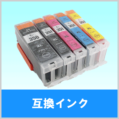 互換性インクカートリッジ