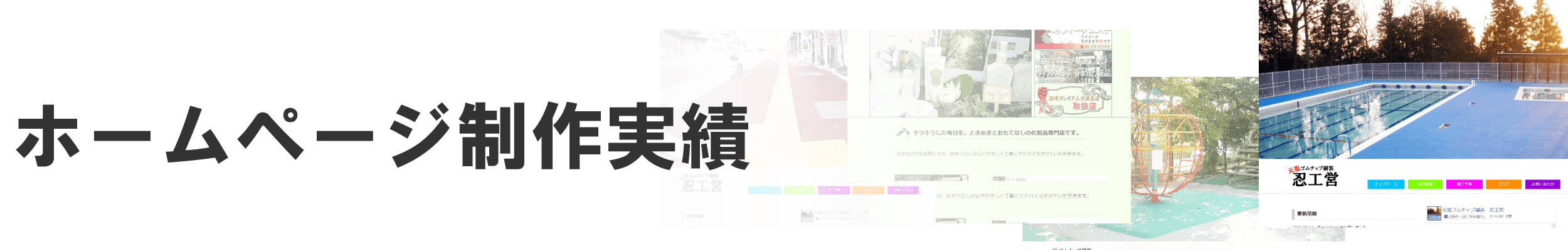 ホームページ制作実績