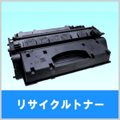 リサイクルトナー