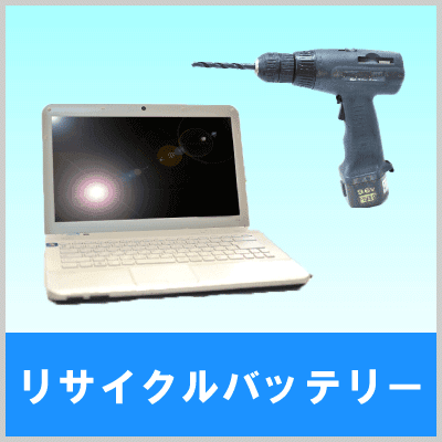 リサイクルバッテリー