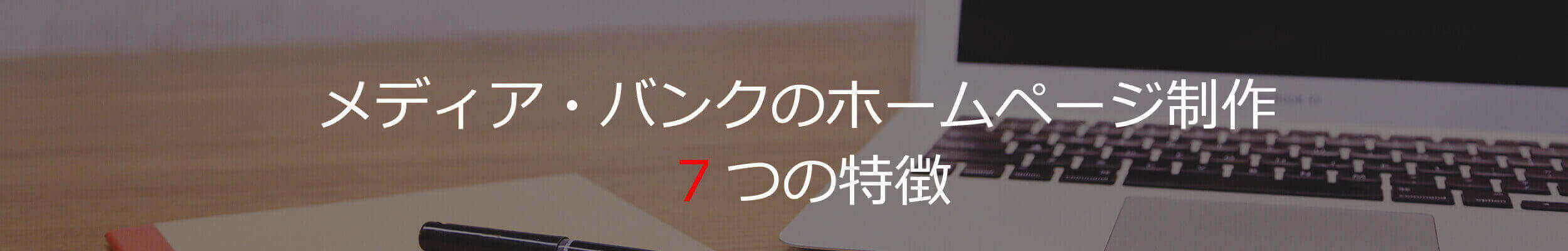 ここに7つの特徴を載せる。アクセス解析・ご提案・月一更新