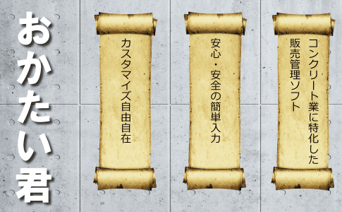 コンクリート2次製品に特化した販売管理ソフト『おかたいくん』