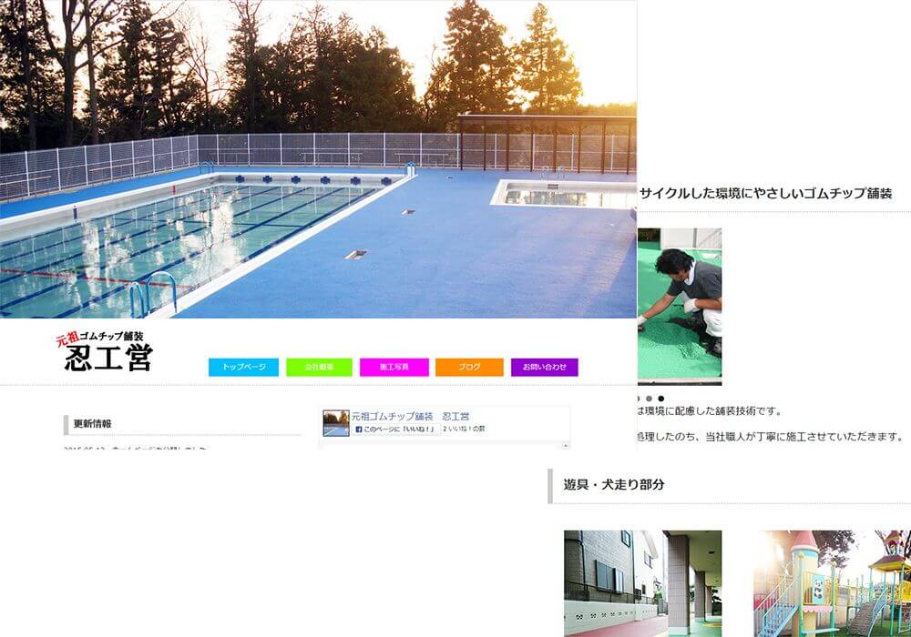 忍工営のホームページ