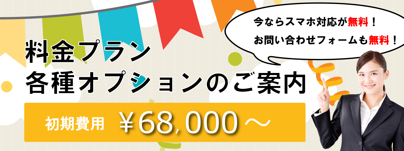 低価格で高品質なホームページ制作を行っています。ホームページ制作のオプションと料金表はこちらです。
